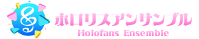 ホロリスアンサンブル