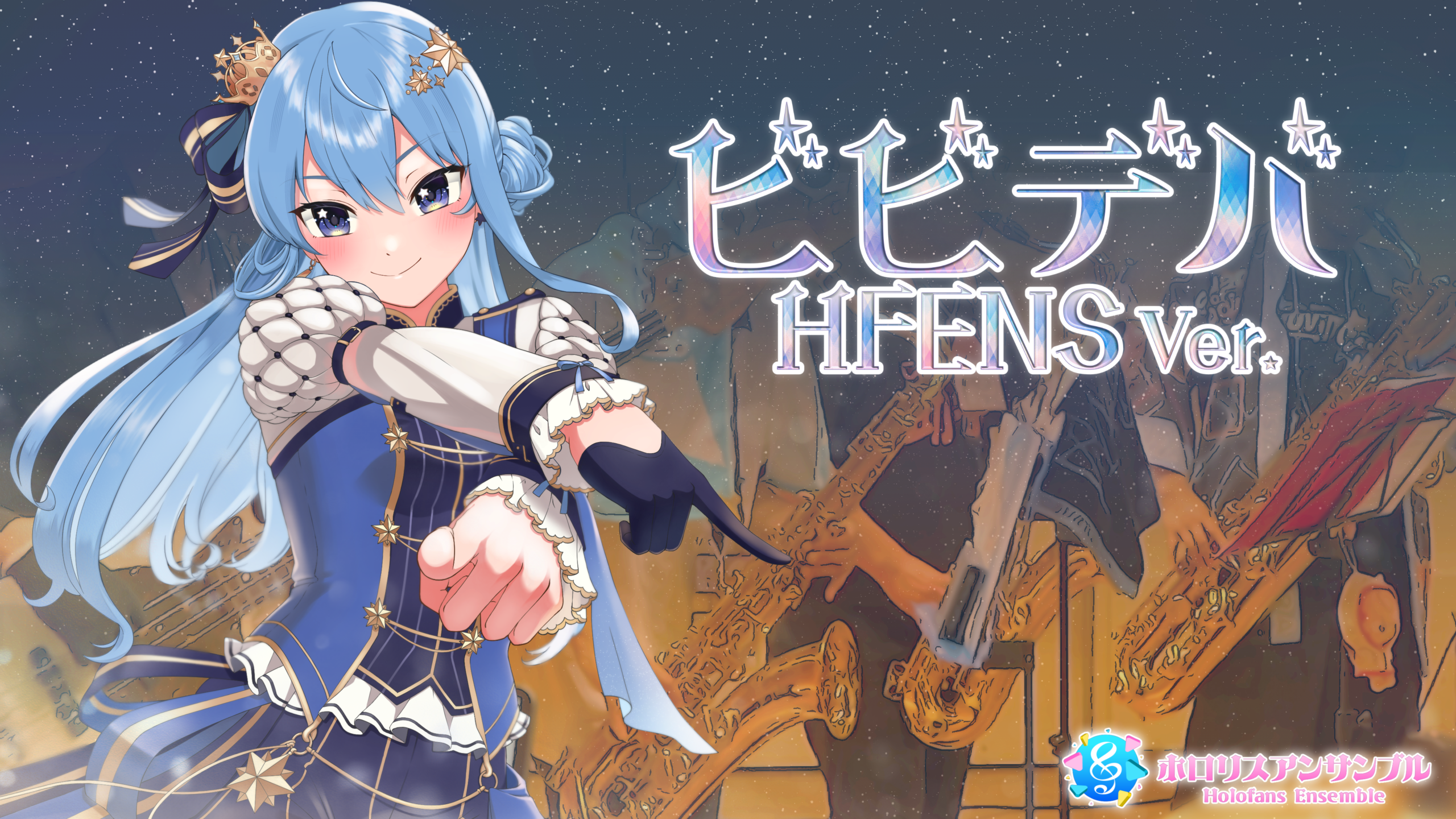 【 #演奏してみた 】ビビデバ / 星街すいせい　自由に奏でた者勝ちでしょう？【 #ホロリスアンサンブル 】